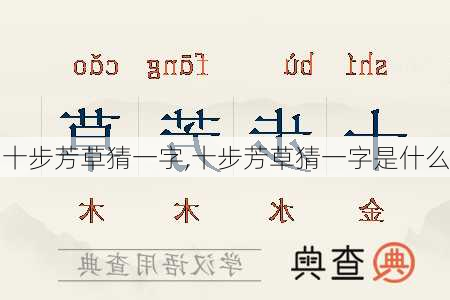 十步芳草猜一字,十步芳草猜一字是什么