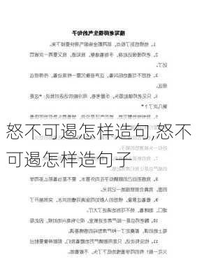 怒不可遏怎样造句,怒不可遏怎样造句子