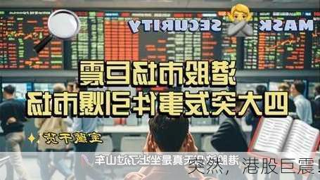 突然，港股巨震！