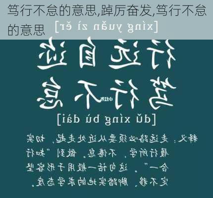 笃行不怠的意思,踔厉奋发,笃行不怠的意思