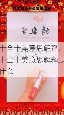 十全十美意思解释,十全十美意思解释是什么