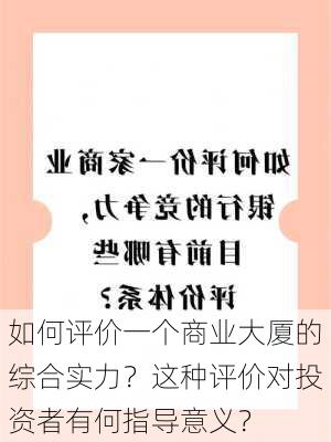 如何评价一个商业大厦的综合实力？这种评价对投资者有何指导意义？