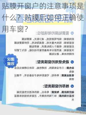 贴膜开窗户的注意事项是什么？贴膜后如何正确使用车窗？