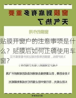 贴膜开窗户的注意事项是什么？贴膜后如何正确使用车窗？