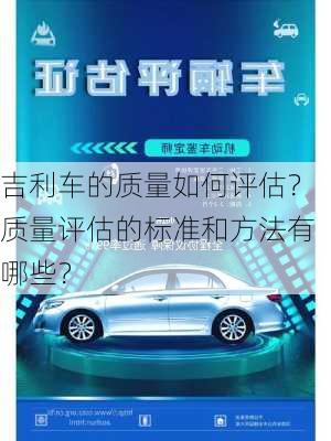 吉利车的质量如何评估？质量评估的标准和方法有哪些？