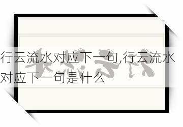 行云流水对应下一句,行云流水对应下一句是什么