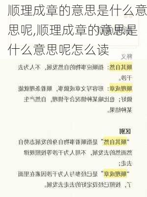 顺理成章的意思是什么意思呢,顺理成章的意思是什么意思呢怎么读