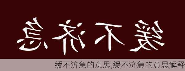 缓不济急的意思,缓不济急的意思解释