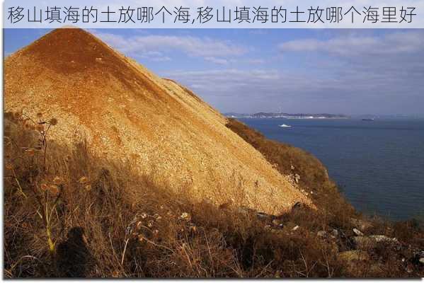 移山填海的土放哪个海,移山填海的土放哪个海里好