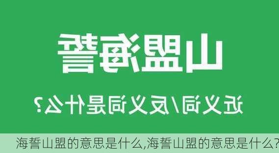 海誓山盟的意思是什么,海誓山盟的意思是什么?