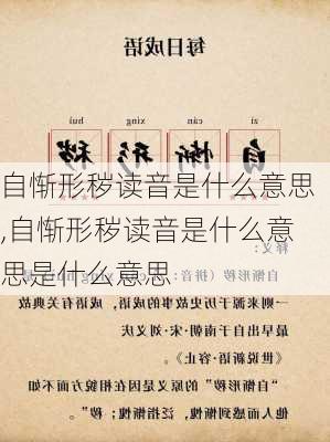 自惭形秽读音是什么意思,自惭形秽读音是什么意思是什么意思