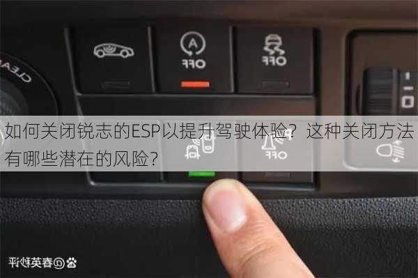 如何关闭锐志的ESP以提升驾驶体验？这种关闭方法有哪些潜在的风险？