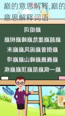 巅的意思解释,巅的意思解释词语