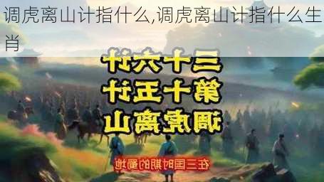 调虎离山计指什么,调虎离山计指什么生肖