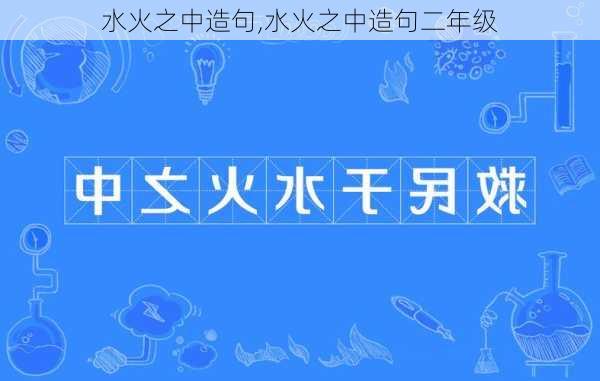 水火之中造句,水火之中造句二年级