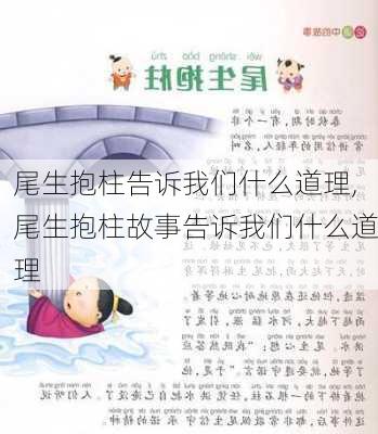 尾生抱柱告诉我们什么道理,尾生抱柱故事告诉我们什么道理