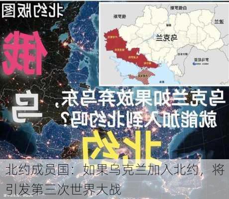 北约成员国：如果乌克兰加入北约，将引发第三次世界大战