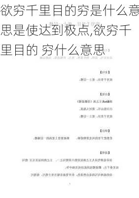 欲穷千里目的穷是什么意思是使达到极点,欲穷千里目的 穷什么意思