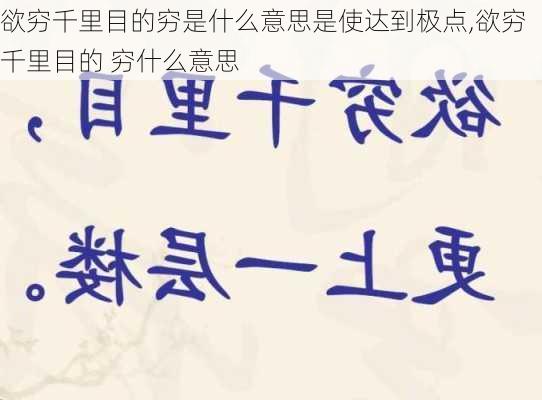 欲穷千里目的穷是什么意思是使达到极点,欲穷千里目的 穷什么意思