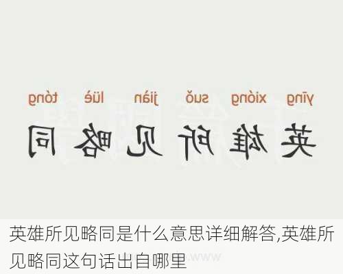 英雄所见略同是什么意思详细解答,英雄所见略同这句话出自哪里