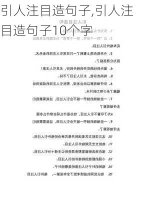 引人注目造句子,引人注目造句子10个字