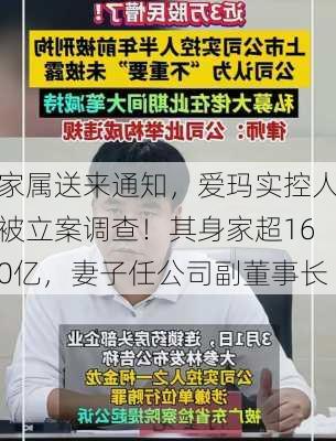 家属送来通知，爱玛实控人被立案调查！其身家超160亿，妻子任公司副董事长