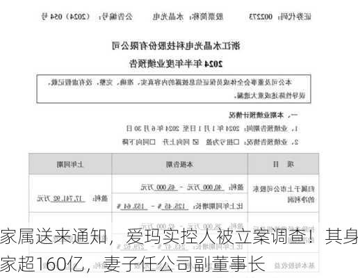 家属送来通知，爱玛实控人被立案调查！其身家超160亿，妻子任公司副董事长