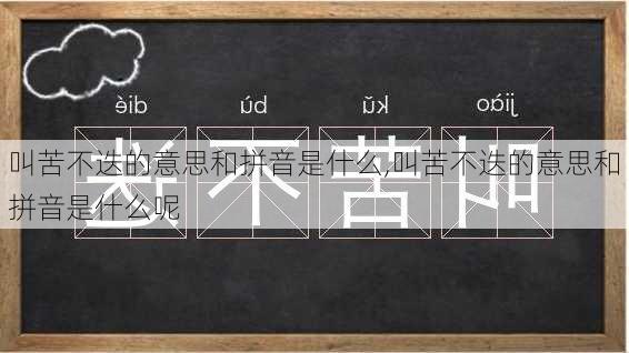 叫苦不迭的意思和拼音是什么,叫苦不迭的意思和拼音是什么呢