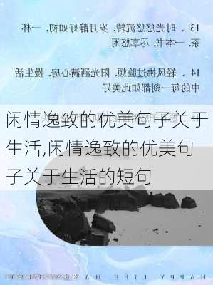 闲情逸致的优美句子关于生活,闲情逸致的优美句子关于生活的短句