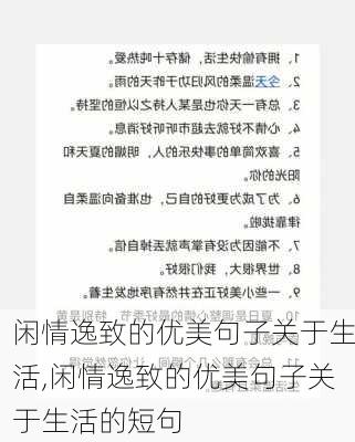 闲情逸致的优美句子关于生活,闲情逸致的优美句子关于生活的短句