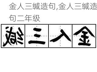 金人三缄造句,金人三缄造句二年级