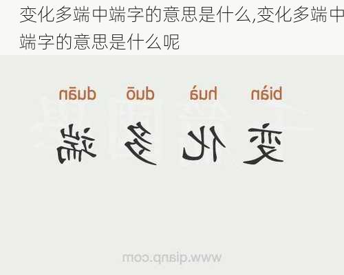 变化多端中端字的意思是什么,变化多端中端字的意思是什么呢