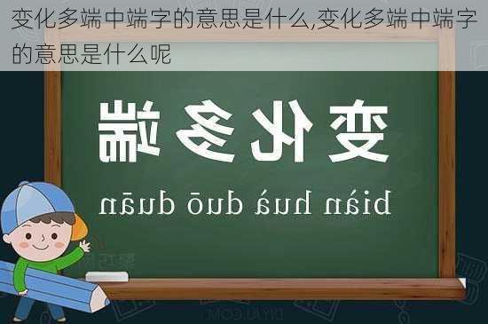 变化多端中端字的意思是什么,变化多端中端字的意思是什么呢