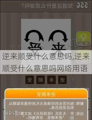 逆来顺受什么意思吗,逆来顺受什么意思吗网络用语