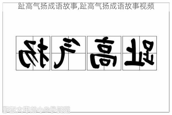 趾高气扬成语故事,趾高气扬成语故事视频