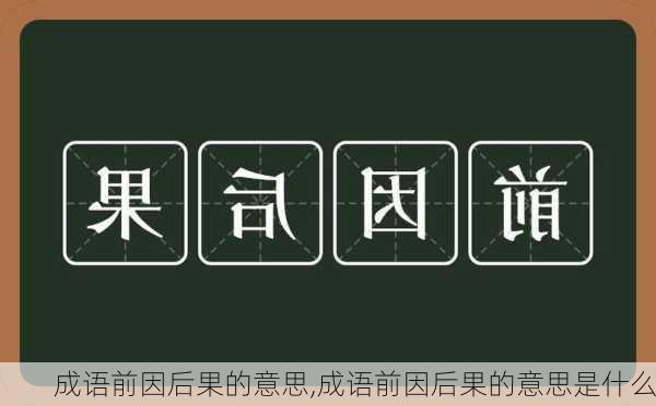 成语前因后果的意思,成语前因后果的意思是什么