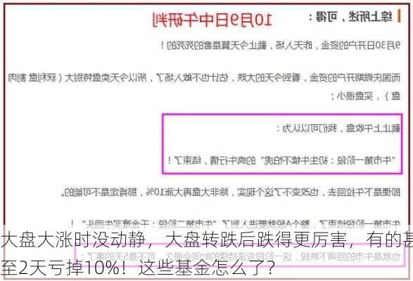 大盘大涨时没动静，大盘转跌后跌得更厉害，有的甚至2天亏掉10%！这些基金怎么了？