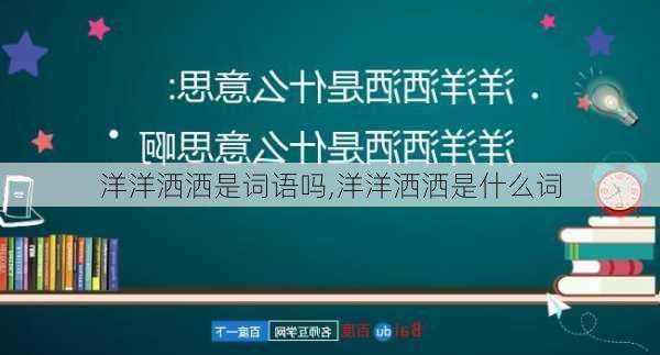 洋洋洒洒是词语吗,洋洋洒洒是什么词