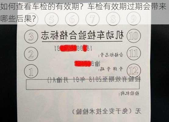 如何查看车检的有效期？车检有效期过期会带来哪些后果？