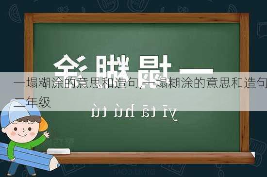 一塌糊涂的意思和造句,一塌糊涂的意思和造句二年级