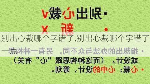 别出心裁哪个字错了,别出心裁哪个字错了一点