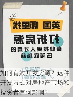 如何有效开发房源？这种开发方式对房地产市场和投资者有何影响？