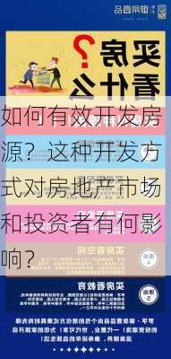 如何有效开发房源？这种开发方式对房地产市场和投资者有何影响？