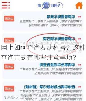 网上如何查询发动机号？这种查询方式有哪些注意事项？