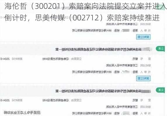 海伦哲（300201）索赔案向法院提交立案并进入倒计时，思美传媒（002712）索赔案持续推进