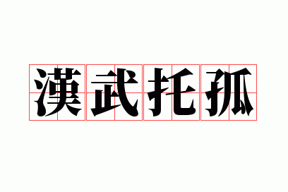 汉武拖孤是什么意思,汉武托孤是什么意思?