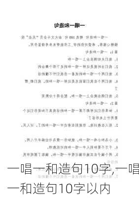 一唱一和造句10字,一唱一和造句10字以内