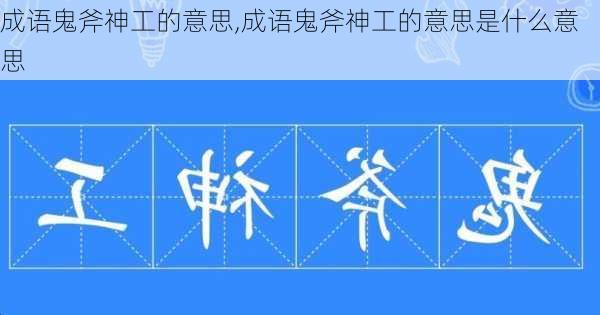 成语鬼斧神工的意思,成语鬼斧神工的意思是什么意思