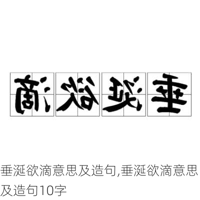 垂涎欲滴意思及造句,垂涎欲滴意思及造句10字