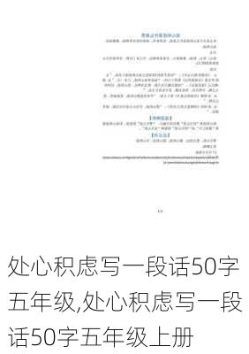 处心积虑写一段话50字五年级,处心积虑写一段话50字五年级上册